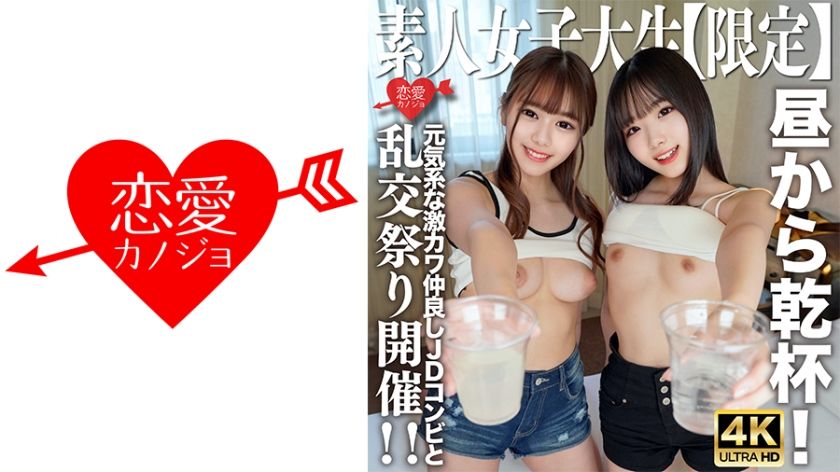 [546EROFV-227] Amateur JD [Limited] Kano-chan, 21 years old, Mirei-chan, 21 years old, cheers with the energetic and cute JD duo who are close friends! I went to the hotel with the same momentum, got excited and held an orgy festival! !