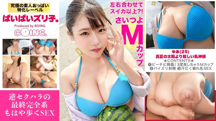 [563PPZ-029] [M cup? ! [Left and right combined exceeds watermelon] Bold bikini, Chigasaki, titty fuck, Gonzo sex with the breast goddess. [Paipai Zuriko. ]