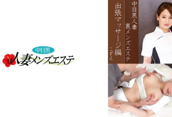 [593NHMSG-037] Nakame Black Wife Back Men’s Esthetic Salon Business Trip Massage Edition Kozue