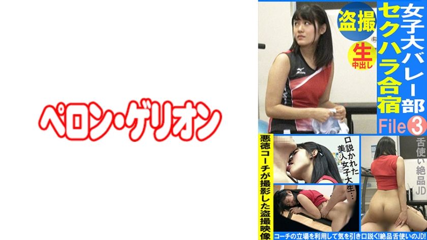 [594PRGO-334] Voyeurism Women’s College Volleyball Club Sexual Harassment Camp File03