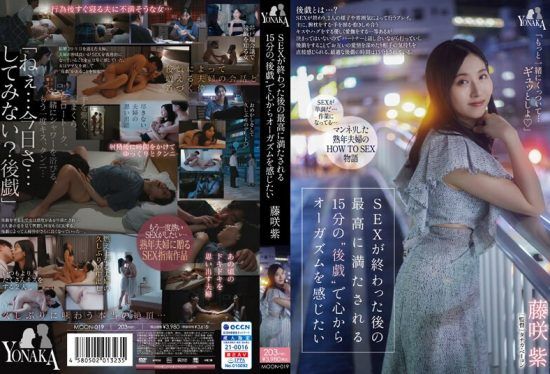 [MOON-019] I want to feel the best orgasm from the 15-minute “afterplay” after sex. Momo Fujisaki.