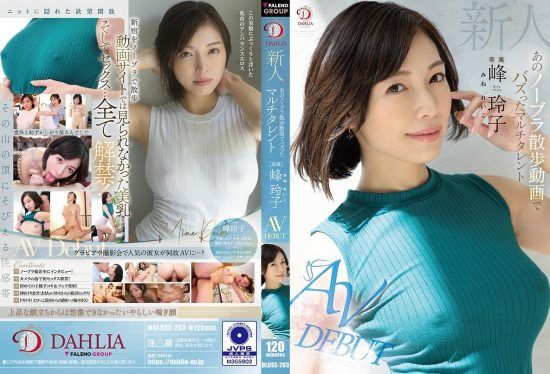 [DLDSS-263] Rookie multi-talent Reiko Mine, who became a buzz with that braless walking video, makes her AV debut.