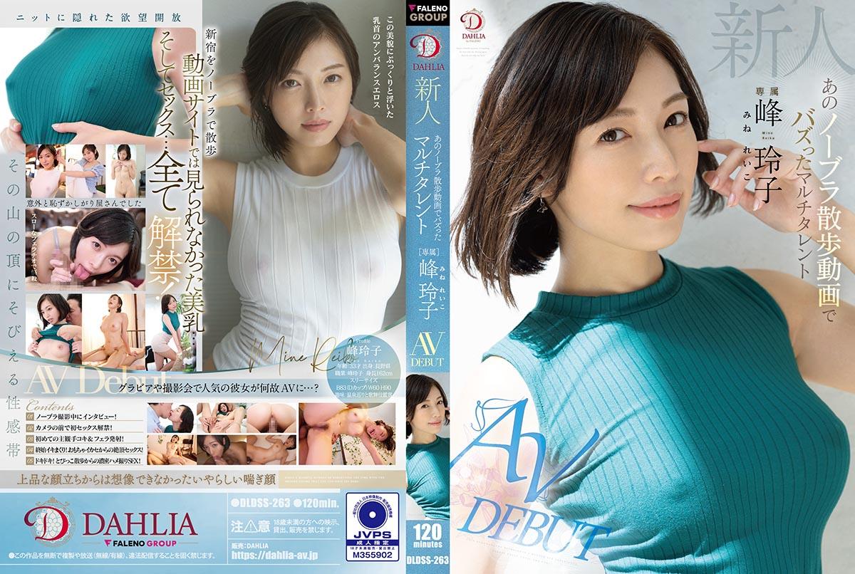 [DLDSS-263] Rookie multi-talent Reiko Mine, who became a buzz with that braless walking video, makes her AV debut.