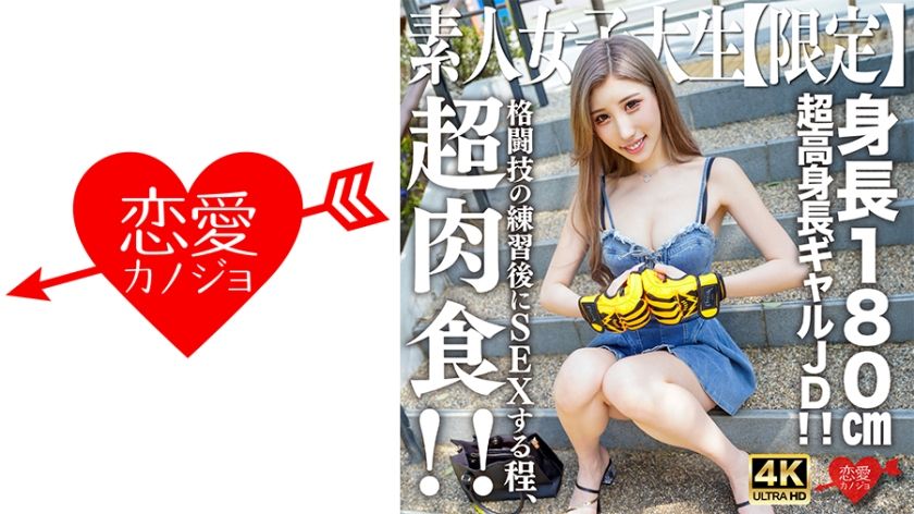 [546EROFV-232] Amateur JD [Limited] Hana-chan, 21 years old, super tall gal JD with a height of 180cm! ! She’s so carnivorous that she even has sex after practicing martial arts! ! Intense SEX with a very rare lewd body and a creampie KO! !
