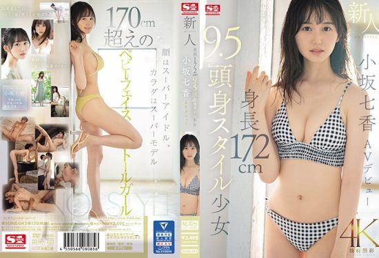 [SONE-042] Newcomer NO. 1STYLE 172cm tall girl with a 9.5-head body ratio Kosaka Nanaka AV debut
