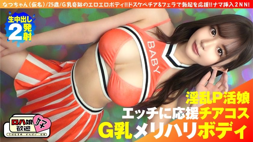 [300NTK-855] [Beautiful busty G top-of-top active girl] [Cheering cheer play with a beautiful and beautiful woman! ! ] [Cheering & raw blowjob and raw insertion of course Loja! ! it’s the best! ! 】G milk miracle erotic body! ! Support your erection with lewd cheer & blowjob! ! Raw insertion 2NN 5th person! !