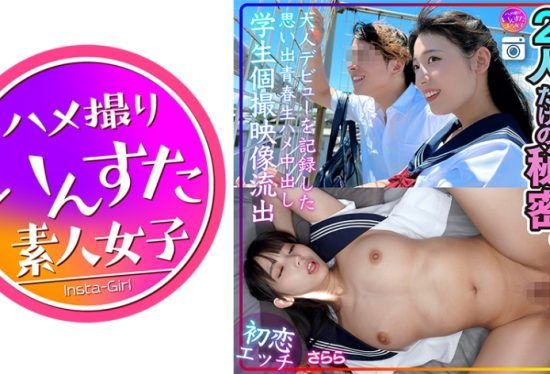 [413INSTV-544] [First love sex] Sarara, the last summer vacation of school, a secret between just the two of us. Memories of youthful raw sex and creampie footage of students recording their adult debut leaked