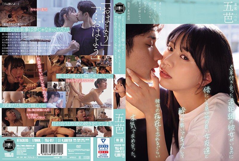 [YUJ-017] Despite having a long-distance girlfriend for 5 years, in a moment of drunkenness, I passionately kissed my comfortable female friend next to me. Itsuha