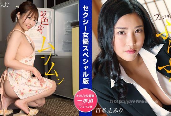 [032024_001-1PON] 1Pondo 032024_001 Sexy Actress Special Edition ~ Mio Futaba, Emiri Momota ~