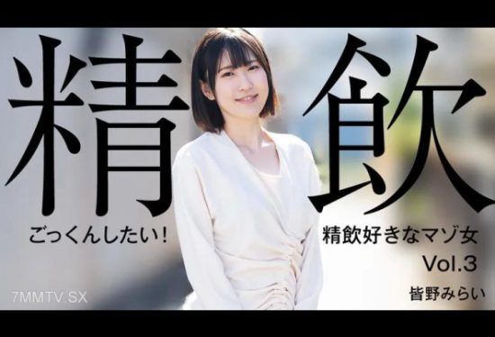 [HEYZO-3301] Mirai Minano [Mirai Minano] I want to swallow! Masochist woman who likes to drink sperm Vol.3