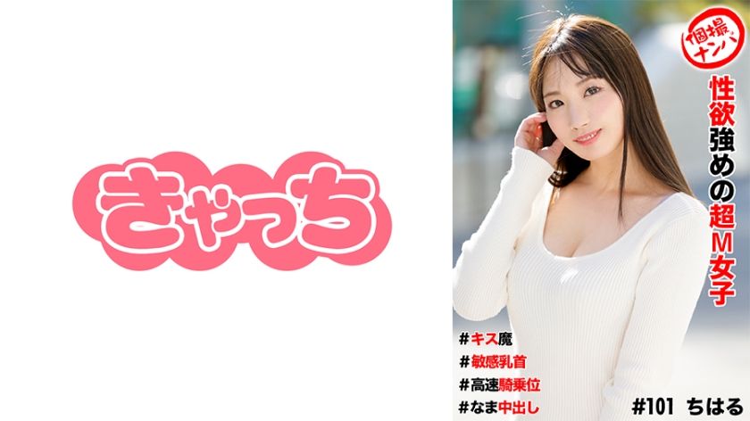 [586HNHU-0101] Individual shooting pick-up #Super masochist girl with strong sexual desire #Kissing demon #Sensitive nipples #High speed cowgirl position #Cumshot