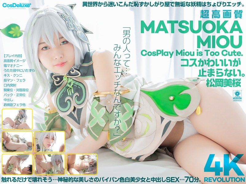 [CSPL-027] [4K] 4K Revolution – Cute in Costume…Unstoppable – Mio Matsuoka