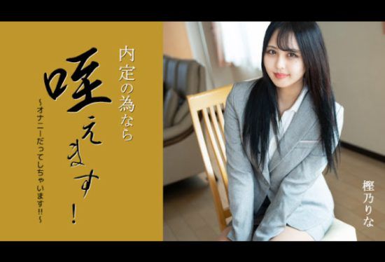 [HEYZO-3330] If it’s for a job offer, I’ll hold it in my mouth! ~I even masturbate! ! ~ – Rina Kashino