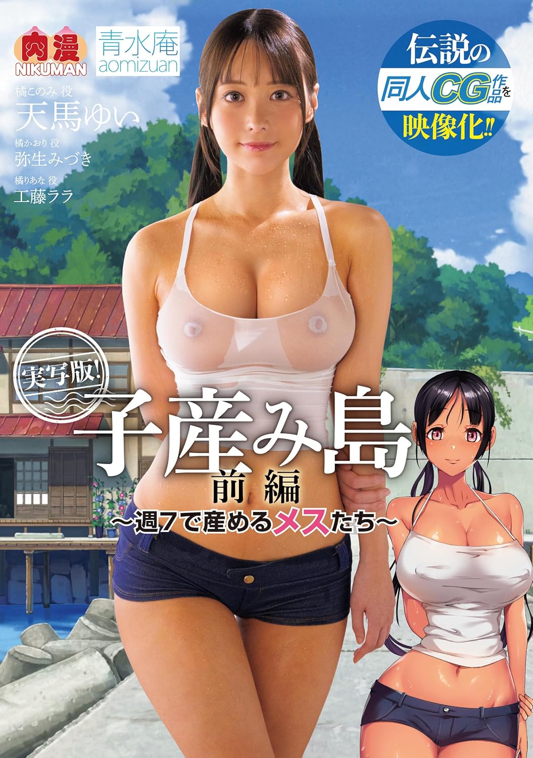 [NIMA-049] (English subbed) Breeding island 1. The legendary doujin CG work comes to life!! Live-action adaptation! Tenma Mizuki Yayoi Rara Kudo